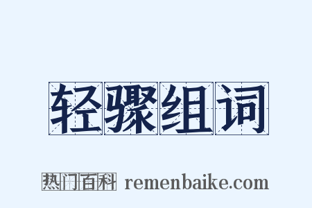 轻骤组词是什么意思的图片